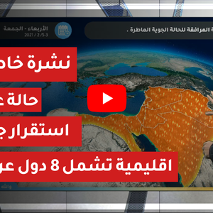 طقس العرب | نشرة جوية خاصة | الأربعاء 3-2-2021