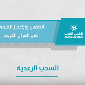 الطقس والإعجاز العلمي في القرآن الكريم – السحب الرعدية – الحلقة الخامسة