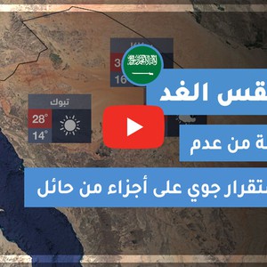 طقس العرب | طقس الغد في السعودية | الثلاثاء 2020/11/3