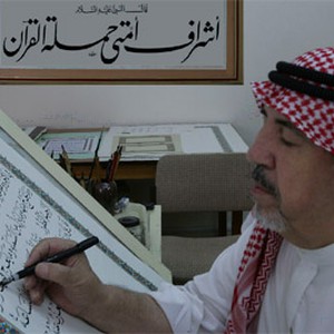 لقاء شيِق مع كاتب وخطّاط المصحف الشريف "عثمان طه" 