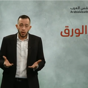 اكتشافات غيرت العالم - الورق - الحلقة (17)