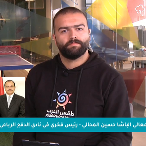 عبر برنامج جوّك | معالي باشا حسين المجالي : التطوع روح وحياة وعالم آخر!