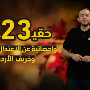 23 حقيقة وإحصائية عن الاعتدال الخريفي وخريف الأردن