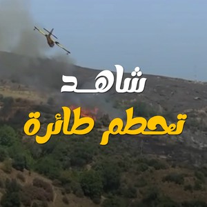 شاهد | لحظة تحطم طائرة خلال إخماد حرائق في اليونان