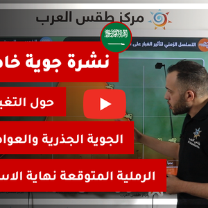 بث مُباشر | نشرة خاصة حول تفاصيل التغيرات الجوية الجذرية والعواصف الرملية المتوقعة نهاية الاسبوع