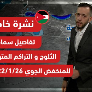 Bulletin spécial | Jordanie.. Détails des épaisseurs de neige et de l&#39;accumulation prévue de la dépression 26/01/2022