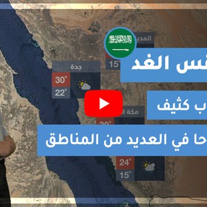 طقس العرب | طقس الغد في السعودية | الجمعة 2020/12/4