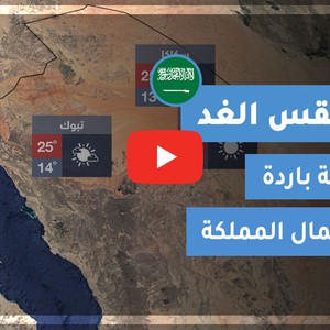 طقس العرب | طقس الغد في السعودية | الجمعة 2020/11/6