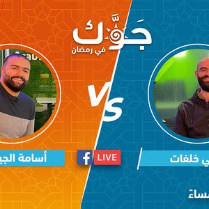 بث مباشر | سهرة رمضانية مميزة وتحدي كبير بين أسامة الجيتاوي و الشيف قصي خلفات