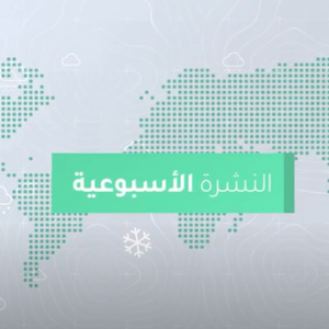 طقس العرب - السعودية | النشرة الجوية الأسبوعية | السبت 4-6-2022