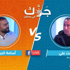 بث مباشر | سهرة رمضانية مميزة وتحدي كبير بين أسامة الجيتاوي ونجم الوحدات السابق كابتن رأفت علي وجوائز عديدة بانتظاركم