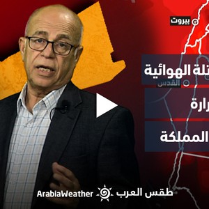 الأردن - النشرة الجوية | تموضع الكتلة الهوائية شديدة الحرارة فوق أجواء المملكة يوم الأحد