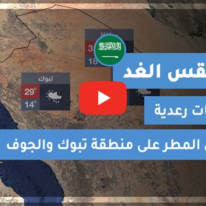 طقس العرب | طقس الغد في السعودية | الإثنين 2020/11/2