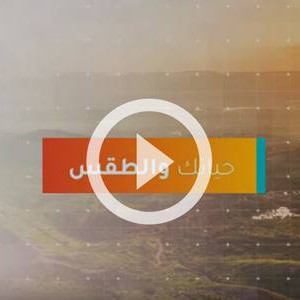 فيديو | طقس العرب - الأردن | حياتك والطقس | الأربعاء 2020-1-29