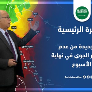 طقس العرب - السعودية | النشرة الجوية الرئيسية | الاحد 17-4-2022