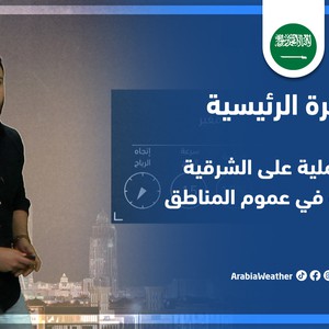 طقس العرب - السعودية | النشرة الجوية الرئيسية | الثلاثاء 17-5-2022