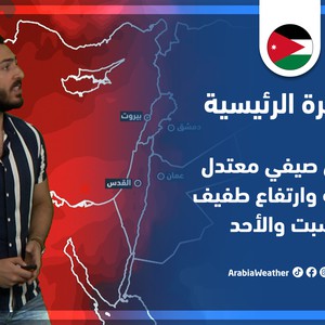 طقس العرب - الأردن | النشرة الجوية الرئيسية | الخميس 14-7-2022