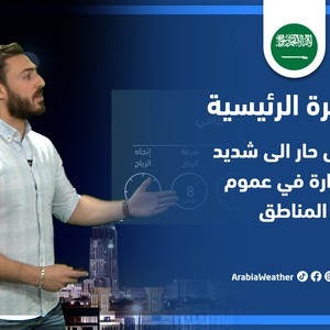 السعودية | النشرة الجوية الرئيسية لنهاية الأسبوع | الخميس 2-6-2022