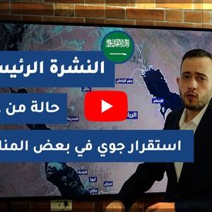 طقس العرب - السعودية | النشرة الجوية الرئيسية | الثلاثاء 2020/11/3