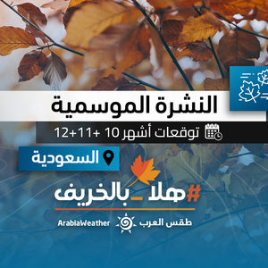 هام - السعودية | طقس العرب يصدر توقعات خريف 2022 وموسم الوسم في المملكة .. تفاصيل