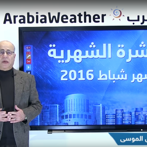 بالفيديو: طقس العرب يستعرض النشرة الجوية الشهرية لشهر شباط/فبراير لعام 2016