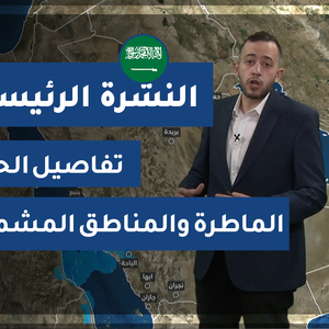 طقس العرب - السعودية | النشرة الجوية الرئيسية | السبت 9-1-2021