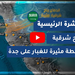 طقس العرب - السعودية | النشرة الجوية الرئيسية | الأربعاء 2020/10/21
