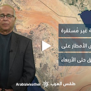 السعودية - النشرة الجوية | أحوال جوية غير مستقرة واستمرار فرص الأمطار على بعض مناطق المملكة 