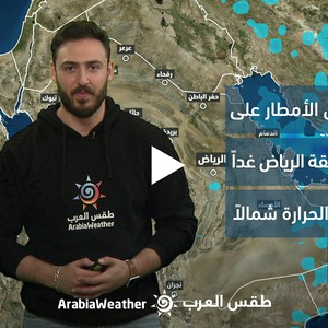 السعودية - النشرة الجوية | استمرار فُرص الأمطار على أجزاء الرياض غدًا وارتفاع على درجات الحرارة شمالًا | الخميس 26-01-2023