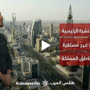 السعودية - النشرة الجوية | أحوال جوية غير مستقرة على بعض مناطق المملكة منتصف الأسبوع | الأحد 29-01-2023