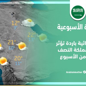 السعودية - النشرة الجوية الاسبوعية | كتلة هوائية باردة تؤثر على المملكة في النصف الثاني من الأسبوع | الأحد 5-2-2023
