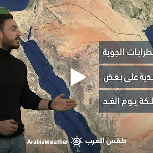 السعودية - النشرة الجوية | استمرار الاضطرابات الجوية والأمطار الرعدية على بعض مناطق المملكة غدًا | الإثنين 06-03-2023