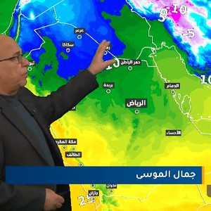السعودية - النشرة الجوية  | أجواء باردة نهارًا وشديدة البرودة ليلًا شمال المملكة | السبت 11-2-2023 