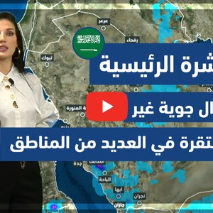 طقس العرب - فيديو النشرة الجوية  الرئيسية  - (السعودية) ( الاثنين - 26-4-2021)