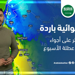 السعودية - النشرة الجوية | كتلة هوائية باردة تُسيطر على أجواء المملكة عطلة نهاية الأسبوع | الخميس 16-02-2023