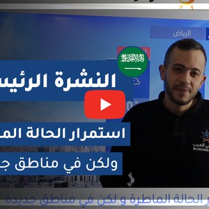فيديو - السعودية | النشرة الجوية الرئيسية | الجمعة 2021/1/8