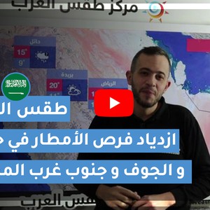 فيديو | طقس اليوم في السعودية | السبت 2021/1/9