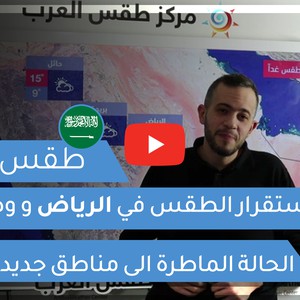فيديو | طقس الغد في السعودية | السبت 2021/1/9