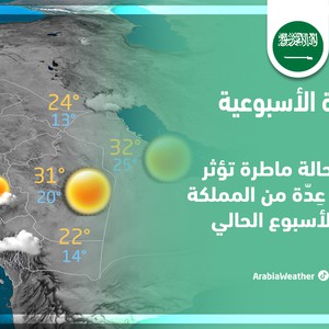 السعودية - النشرة الجوية الأسبوعية | مُراقبة حالة ماطرة تؤثر على أجزاء عدة من المملكة | الأحد 6-11-2022