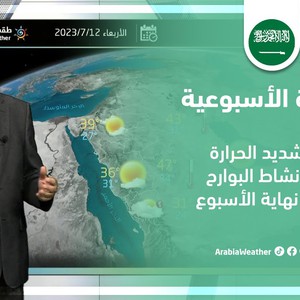 السعودية - النشرة الجوية الأسبوعية | طقس شديد الحرارة وعودة نشاط البوارح نهاية الأسبوع | الأحد 09-07-2023