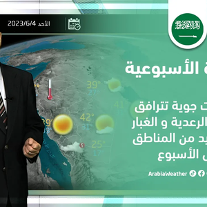 السعودية - النشرة الأسبوعية | اضطرابات جوية تترافق بالامطار والغبار في العديد من المناطق | الأحد 04-06-2023