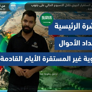 طقس العرب - السعودية | النشرة الجوية الرئيسية | الأحد 22-8-2021