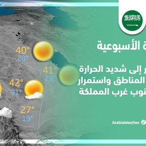 السعودية | النشرة الجوية الأسبوعية | الاحد 28/8/2022