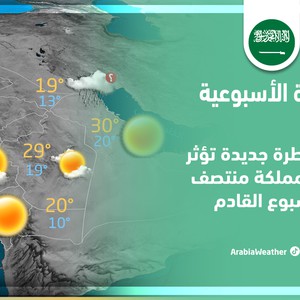 السعودية - النشرة الأسبوعية | حالة ماطرة جديدة تؤثر على المملكة مُنتصف الأسبوع | الأحد 27-11-2022