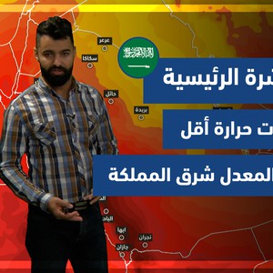 السعودية | النشرة الجوية الرئيسية | الأحد 28/11/2021