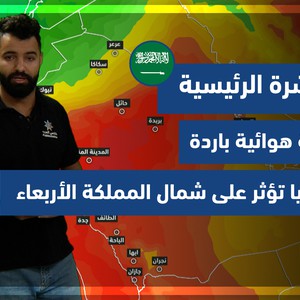 السعودية | النشرة الجوية الرئيسية | الثلاثاء 30/11/2021