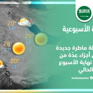 السعودية | النشرة الأسبوعية | حالة ماطرة جديدة تؤثر على أجزاء من المملكة نهاية الأسبوع | الأحد 20-11-2022