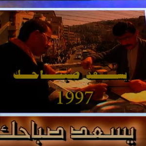 شاهد | أرشيف برنامج يسعد صباحك عام 1997 النشرة الجوية الاسبوعية من قبل الزميل جمال الموسى
