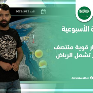 طقس العرب - السعودية | النشرة الجوية الأسبوعية | الأحد 22-5-2022