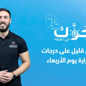 النشرة الجوية - الأردن | ارتفاع قليل على درجات الحرارة يوم الأربعاء لتعود لمعدلاتها المعتادة